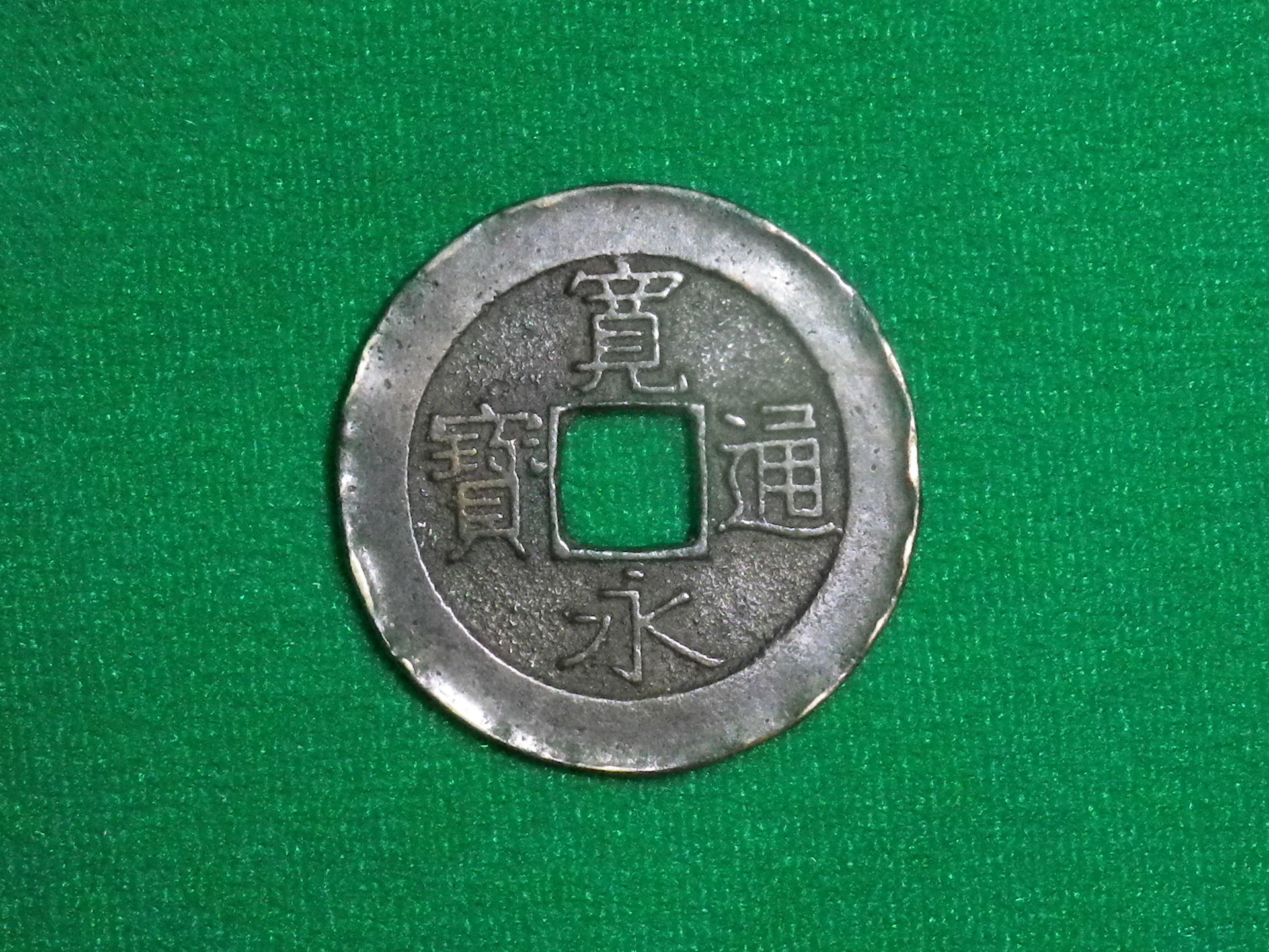 会津 背太ノ断辵 母銭」四文銭 CCFオークション 穴銭・藩札