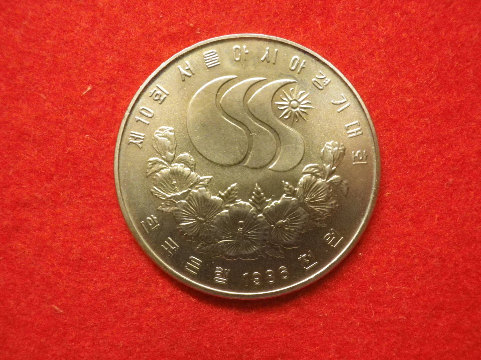 1986年ソウルアジア大会 記念硬貨 2枚セット Yahoo!オークション -「アジア大会記念硬貨」の落札相場・落札価格